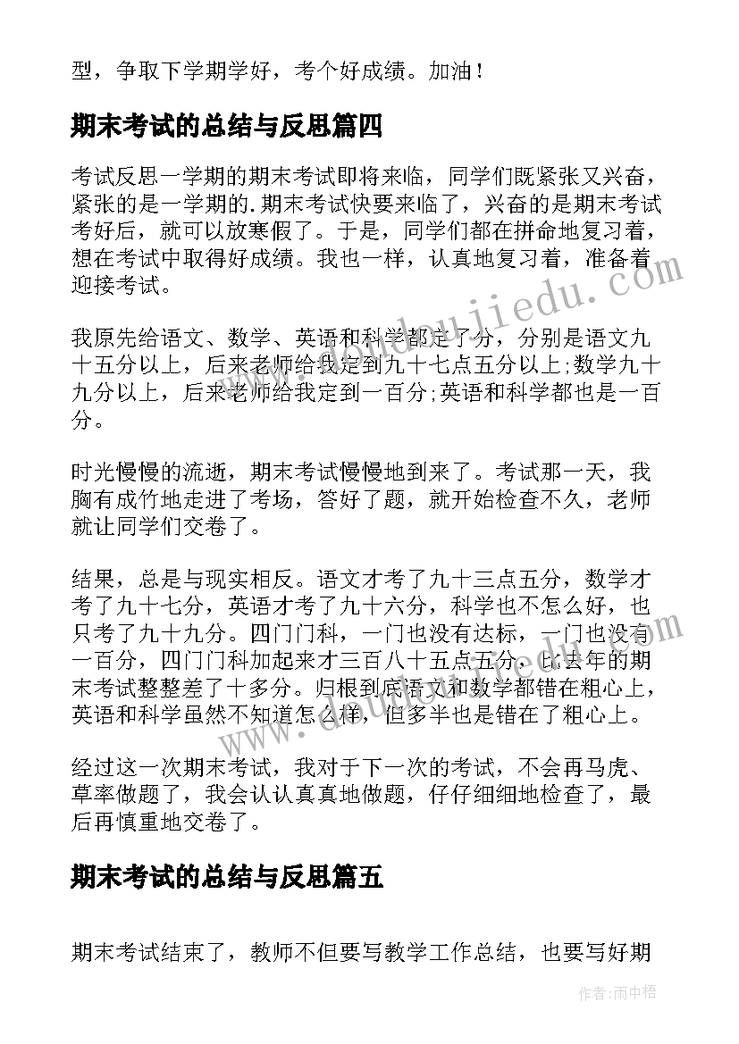 最新期末考试的总结与反思 期末考试反思(通用6篇)