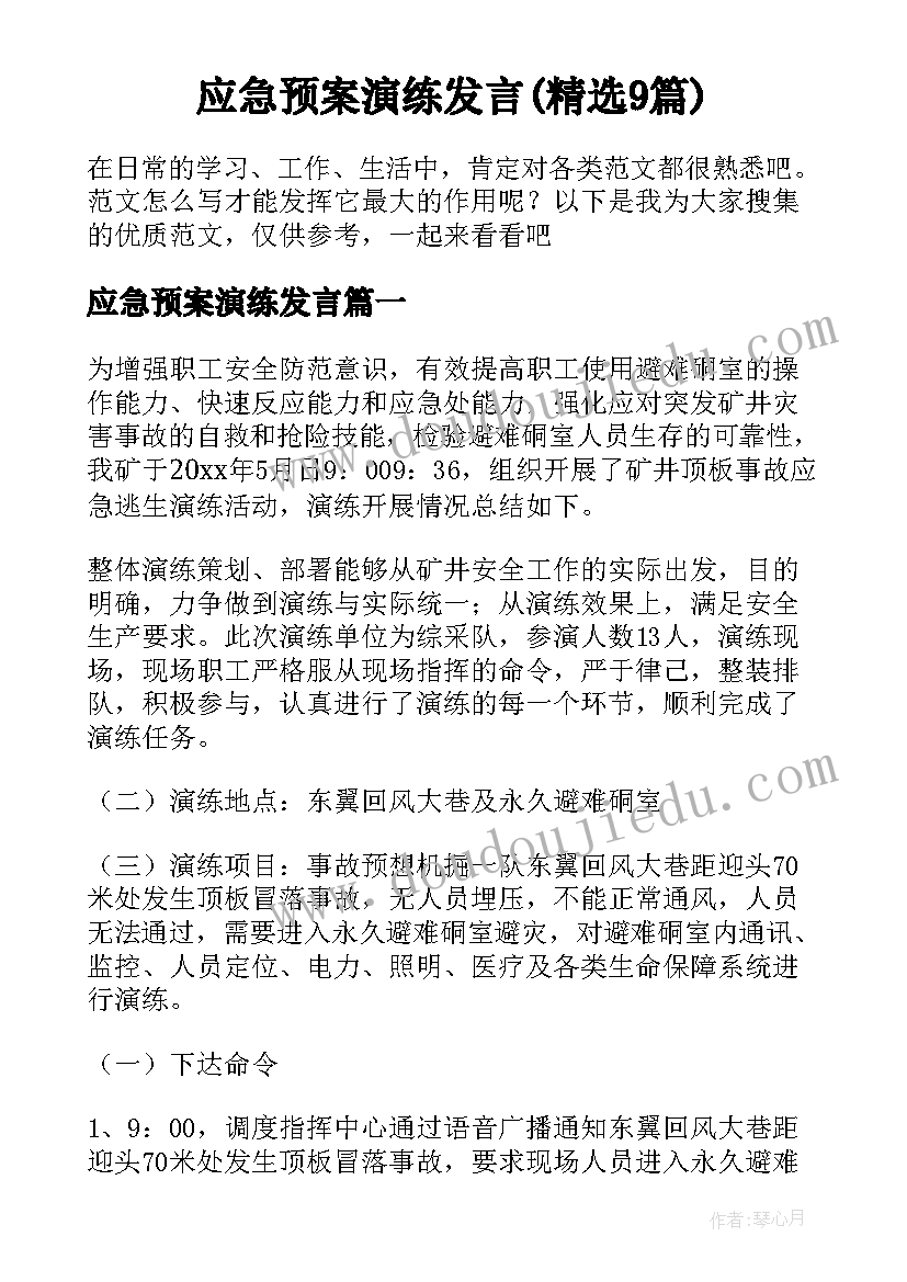 应急预案演练发言(精选9篇)