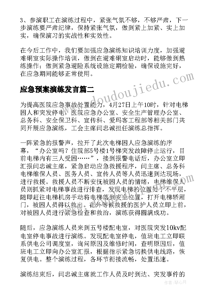 应急预案演练发言(精选9篇)