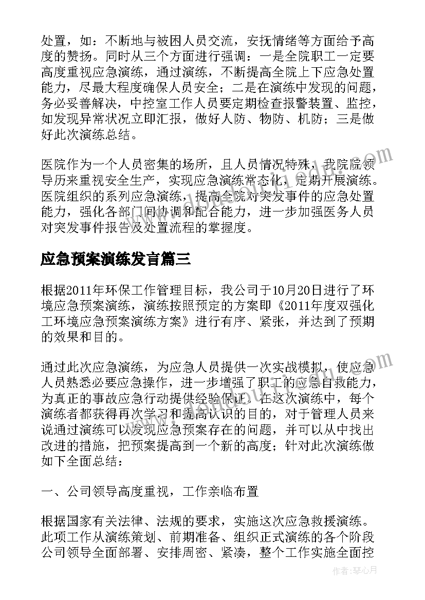 应急预案演练发言(精选9篇)