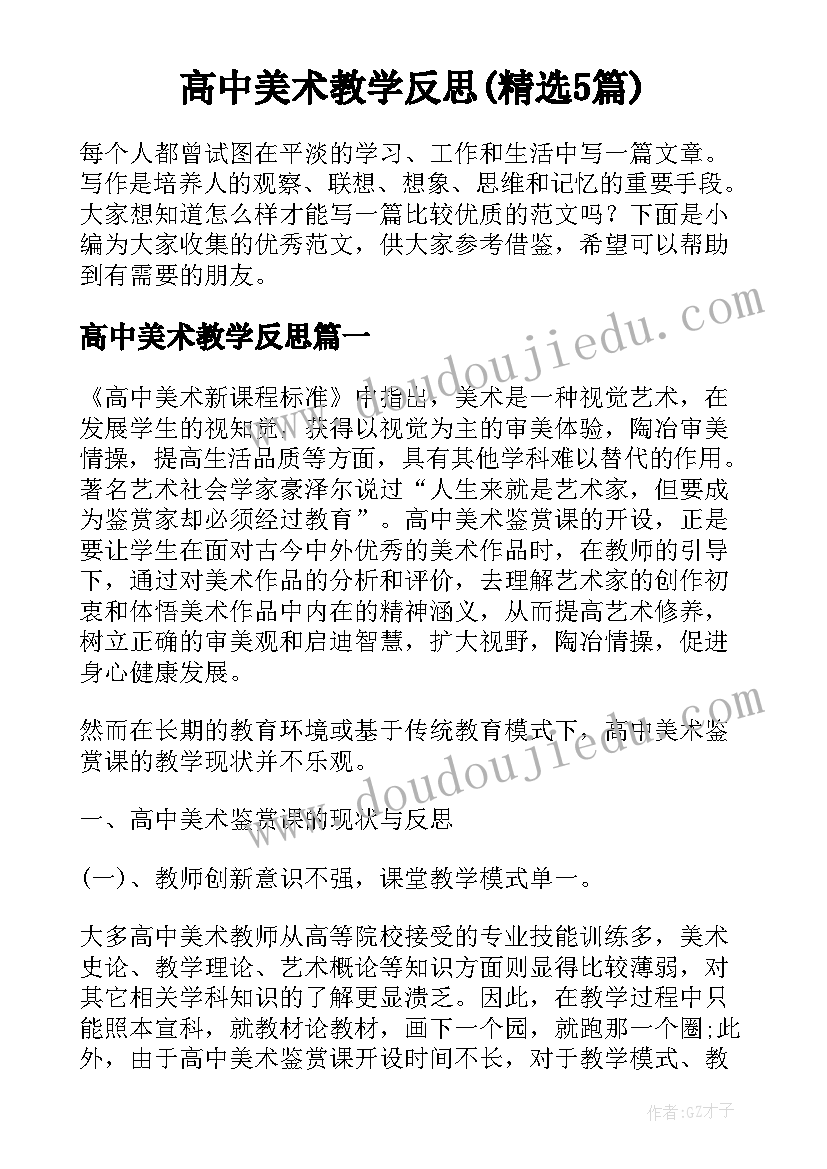 高中美术教学反思(精选5篇)