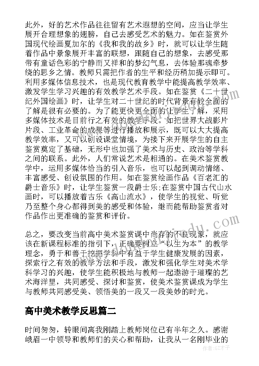 高中美术教学反思(精选5篇)