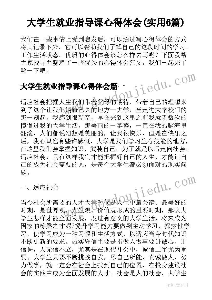 大学生就业指导课心得体会(实用6篇)