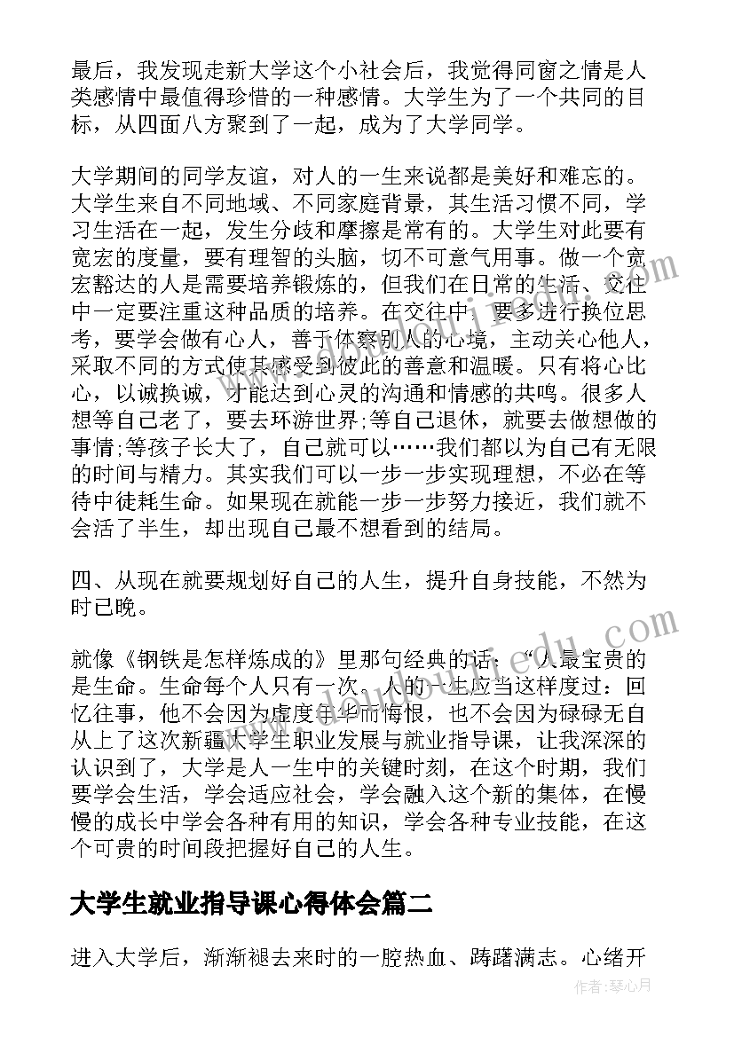 大学生就业指导课心得体会(实用6篇)