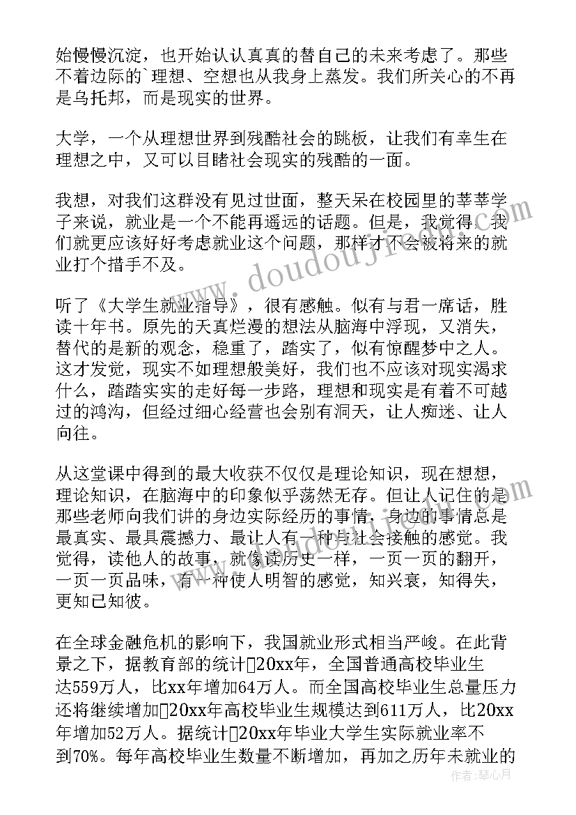 大学生就业指导课心得体会(实用6篇)