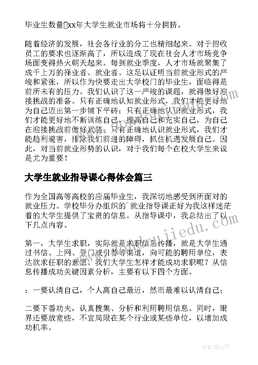 大学生就业指导课心得体会(实用6篇)