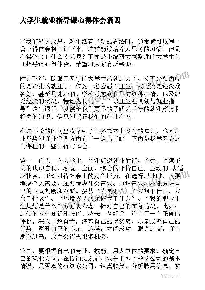 大学生就业指导课心得体会(实用6篇)