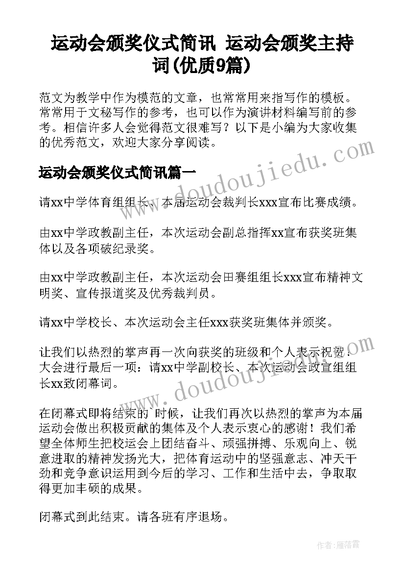 运动会颁奖仪式简讯 运动会颁奖主持词(优质9篇)