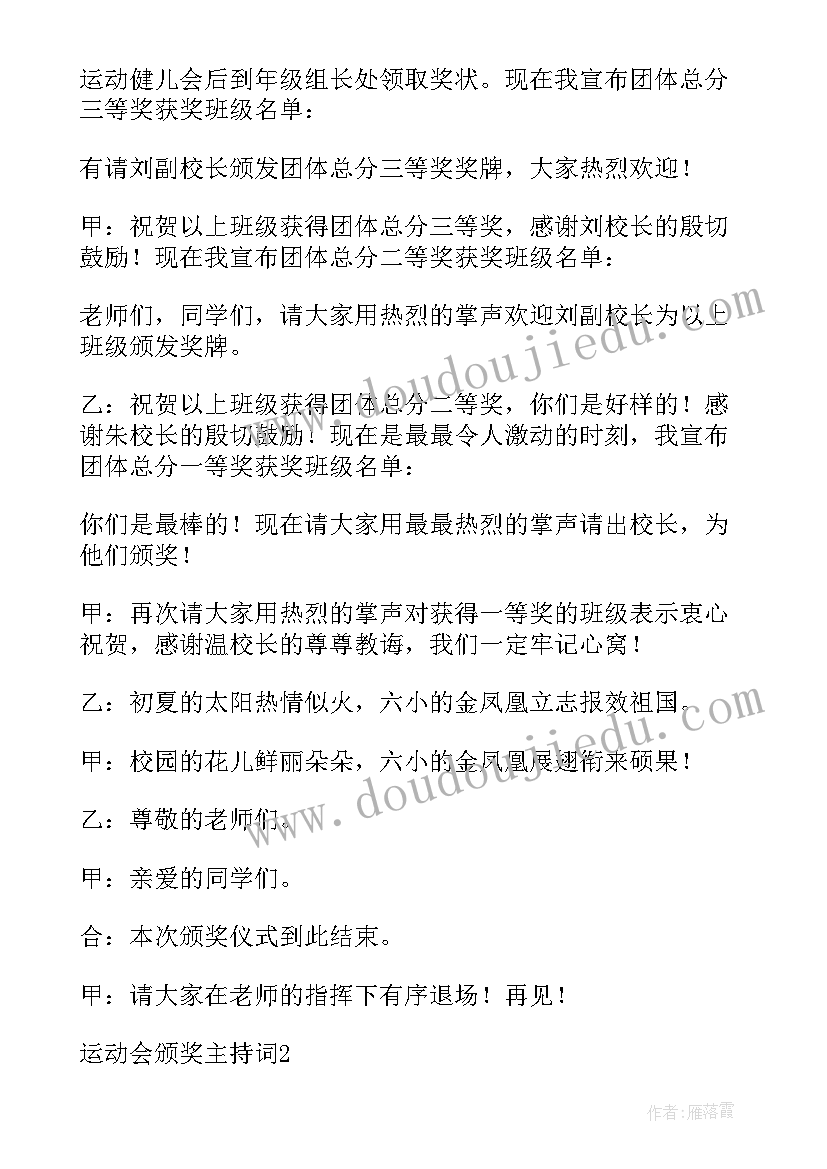 运动会颁奖仪式简讯 运动会颁奖主持词(优质9篇)