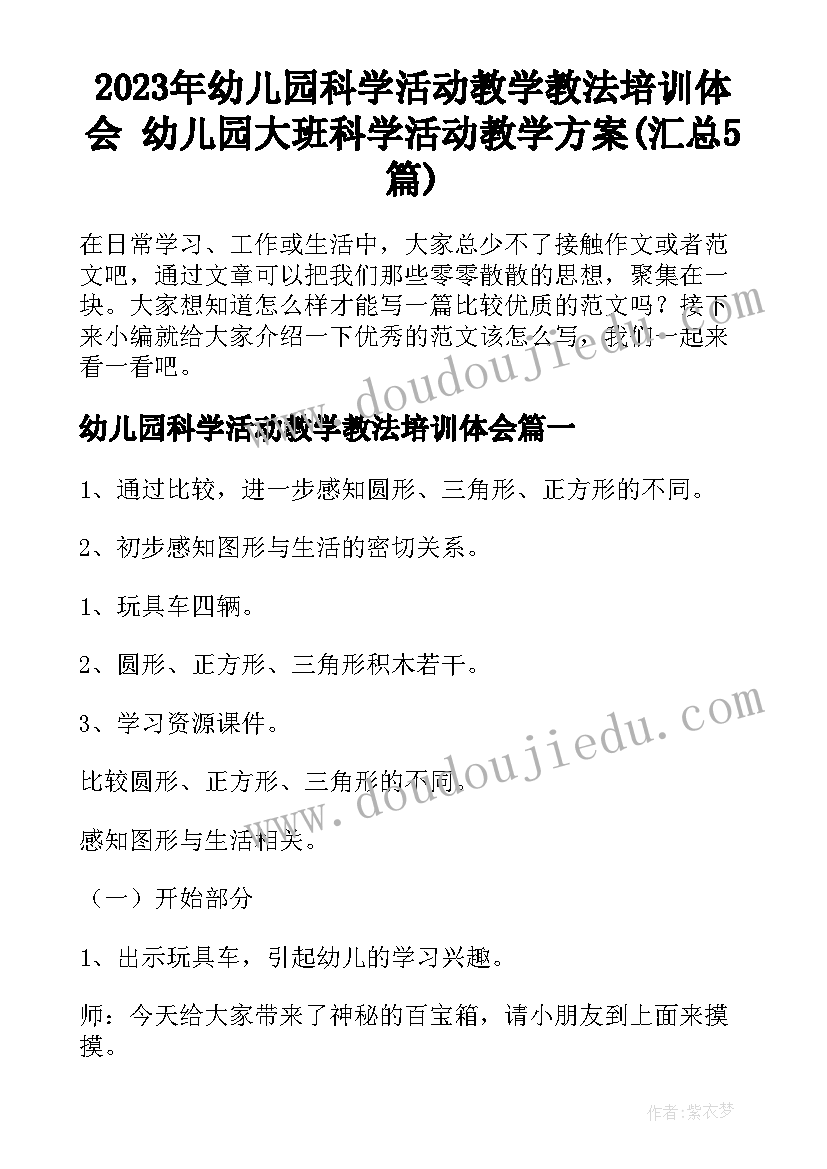 2023年幼儿园科学活动教学教法培训体会 幼儿园大班科学活动教学方案(汇总5篇)