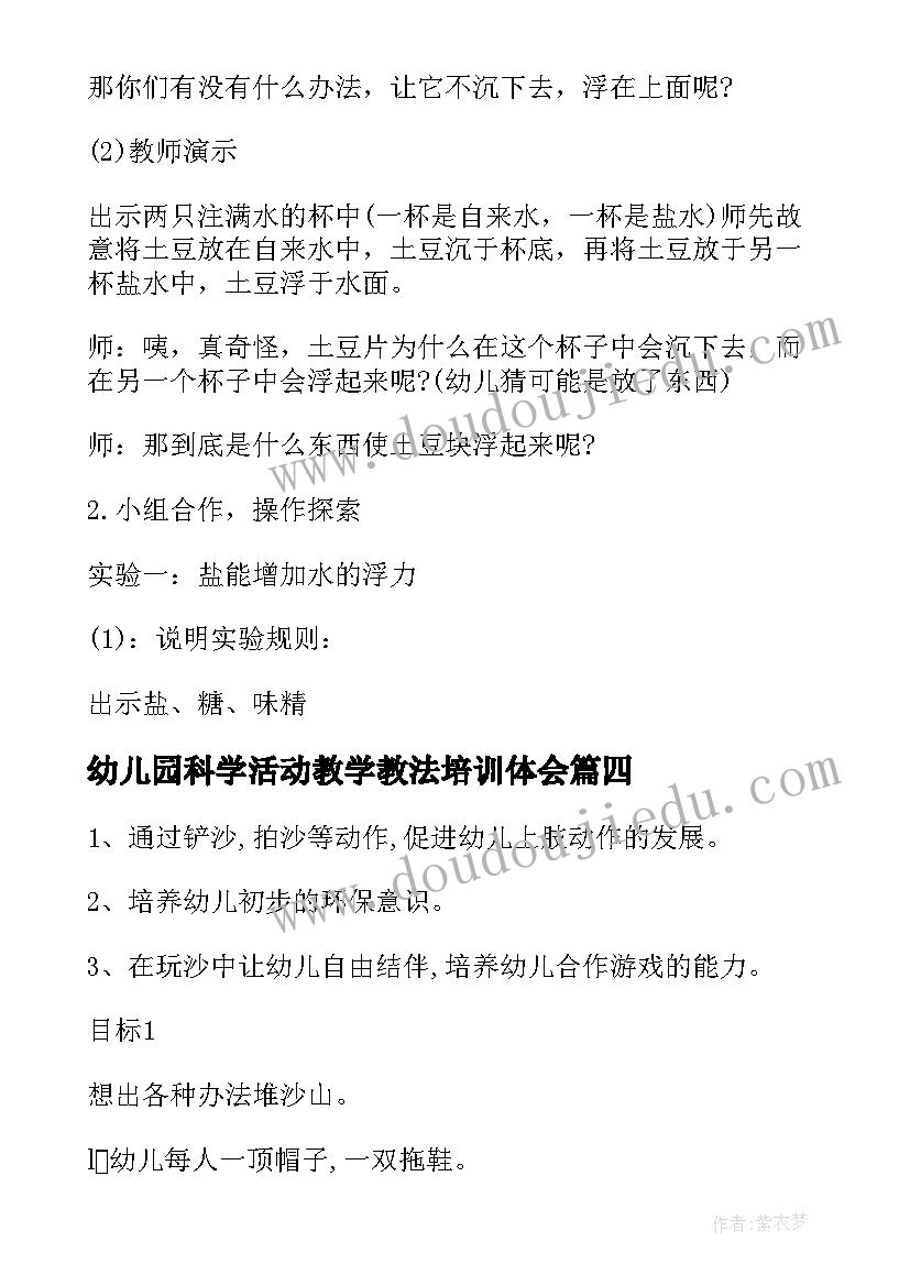 2023年幼儿园科学活动教学教法培训体会 幼儿园大班科学活动教学方案(汇总5篇)