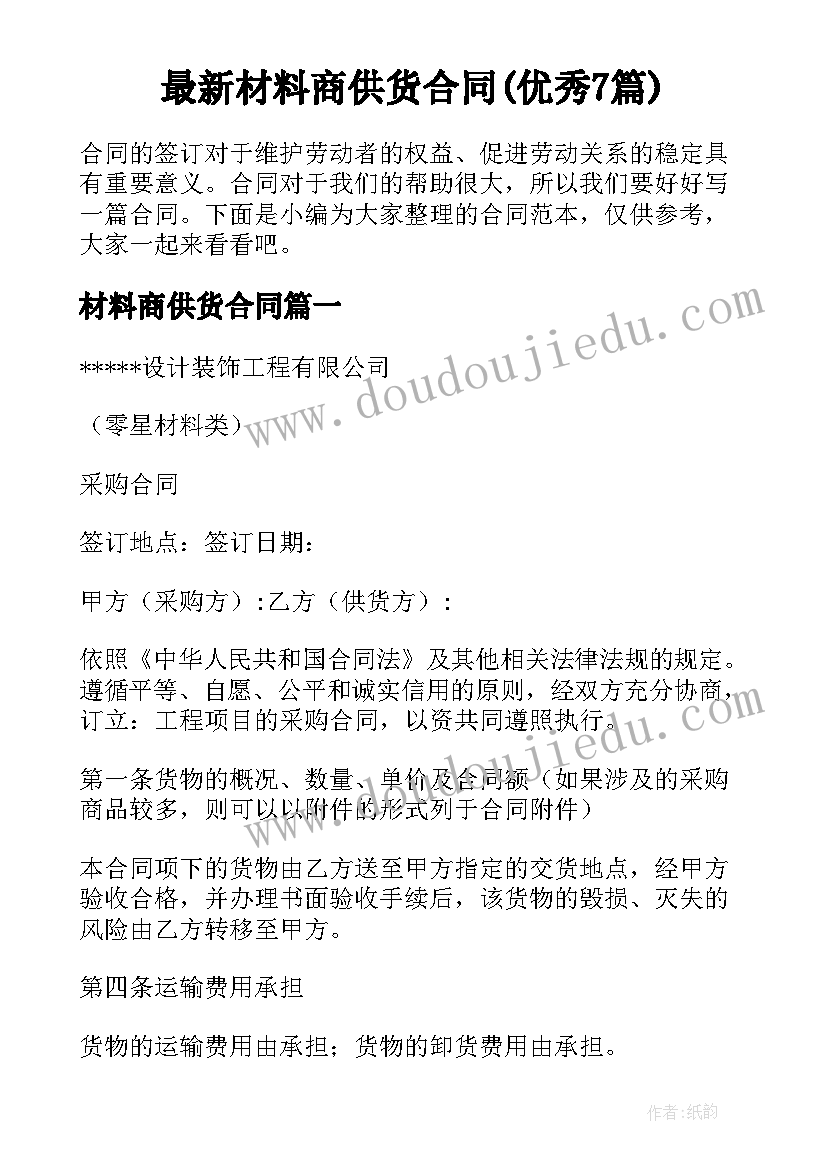 最新材料商供货合同(优秀7篇)