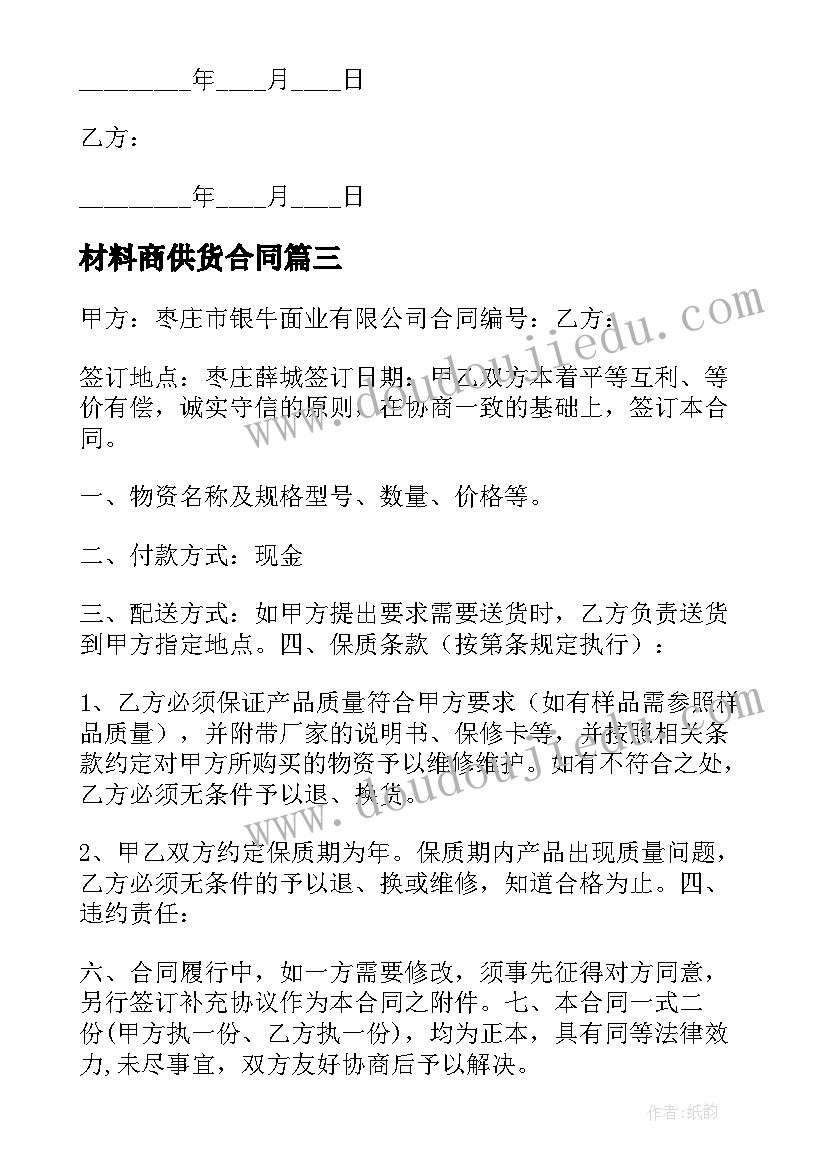 最新材料商供货合同(优秀7篇)