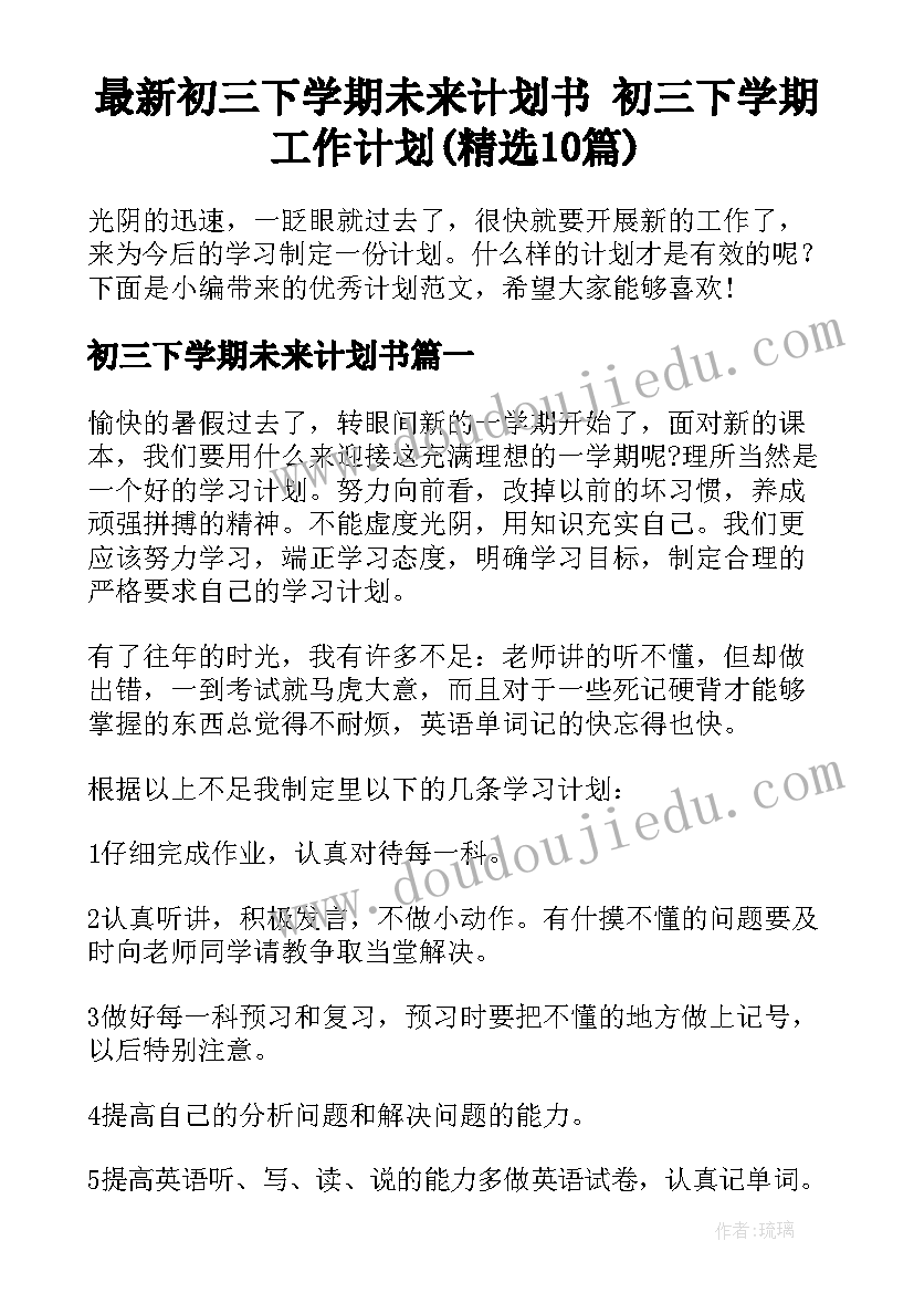 最新初三下学期未来计划书 初三下学期工作计划(精选10篇)