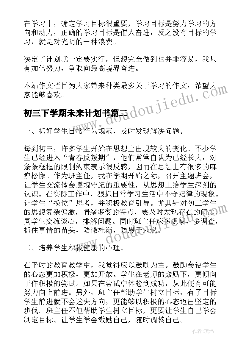 最新初三下学期未来计划书 初三下学期工作计划(精选10篇)