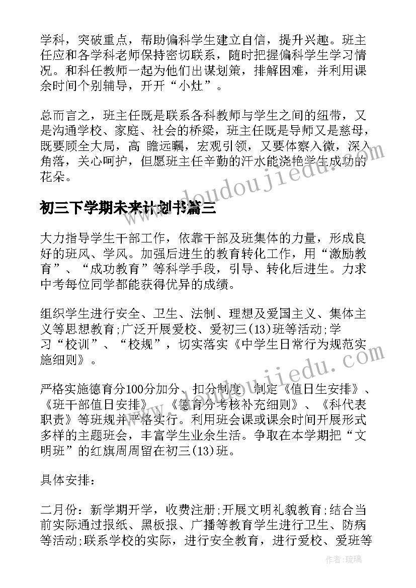 最新初三下学期未来计划书 初三下学期工作计划(精选10篇)