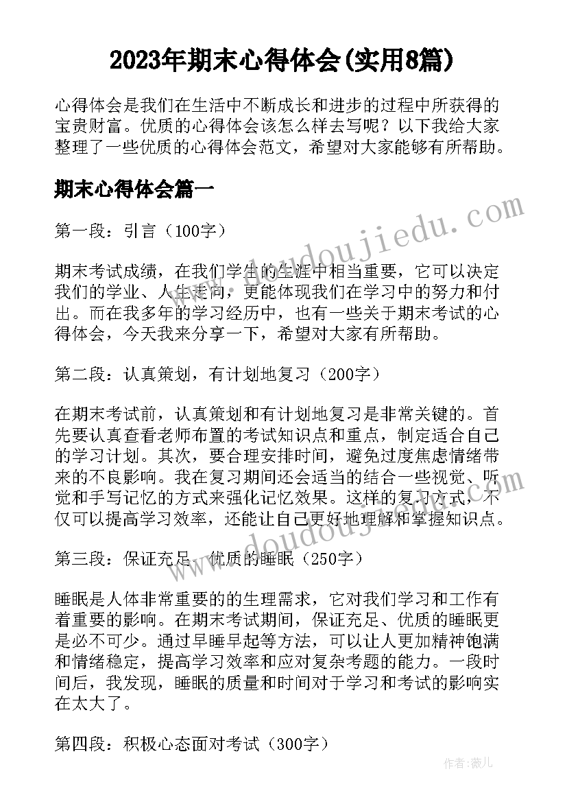 2023年期末心得体会(实用8篇)