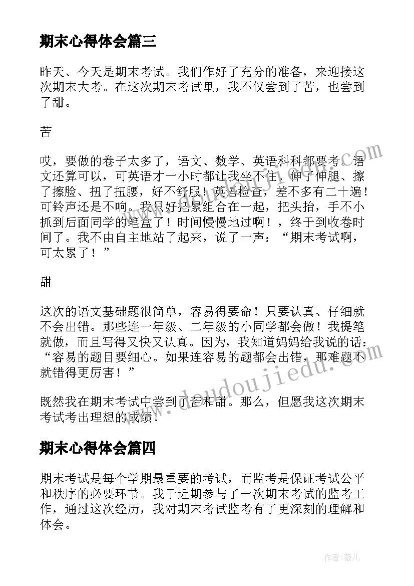 2023年期末心得体会(实用8篇)