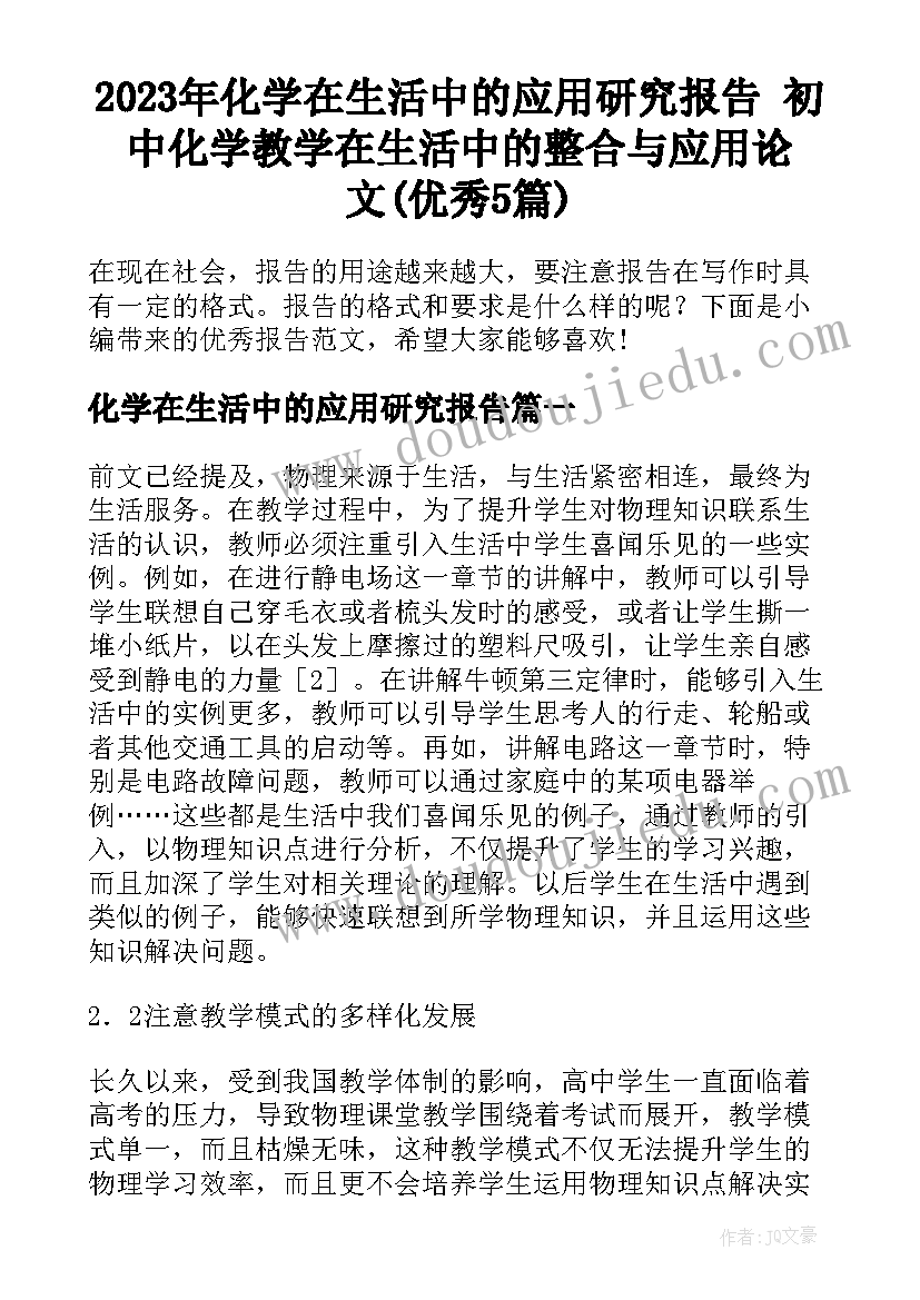 2023年化学在生活中的应用研究报告 初中化学教学在生活中的整合与应用论文(优秀5篇)