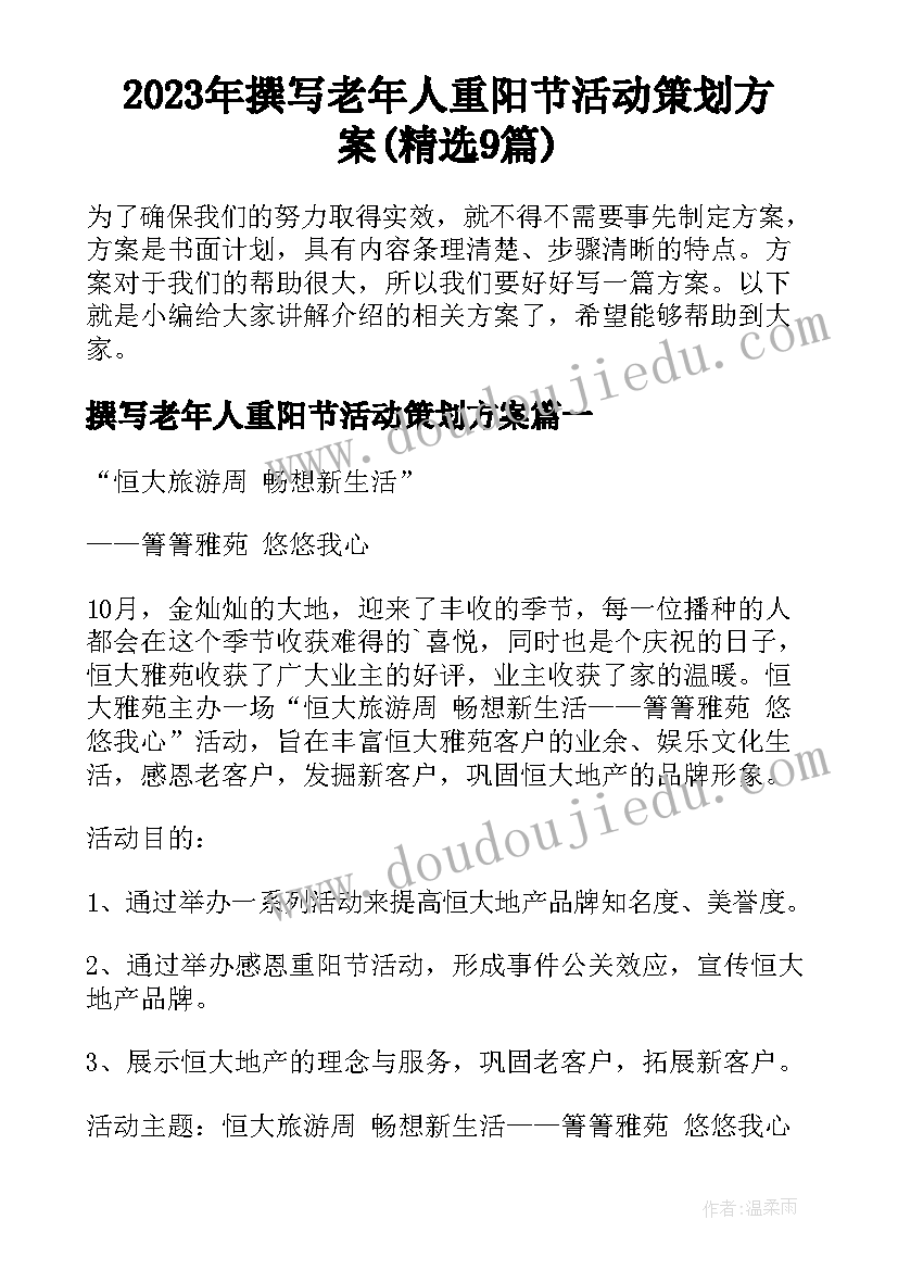 2023年撰写老年人重阳节活动策划方案(精选9篇)