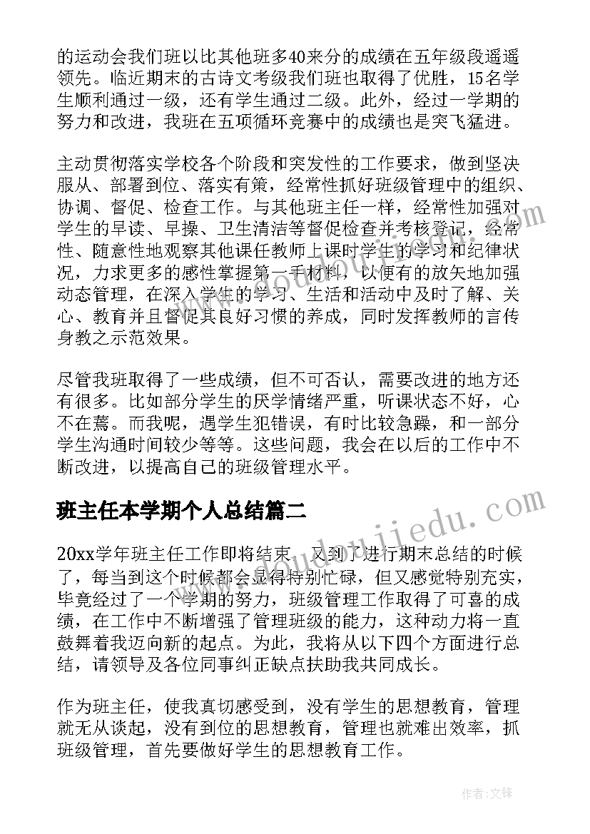 2023年班主任本学期个人总结 班主任学期工作总结(精选5篇)