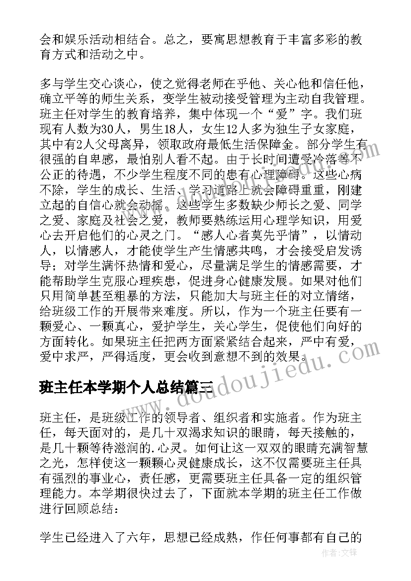 2023年班主任本学期个人总结 班主任学期工作总结(精选5篇)