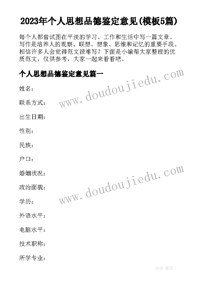 2023年个人思想品德鉴定意见(模板5篇)