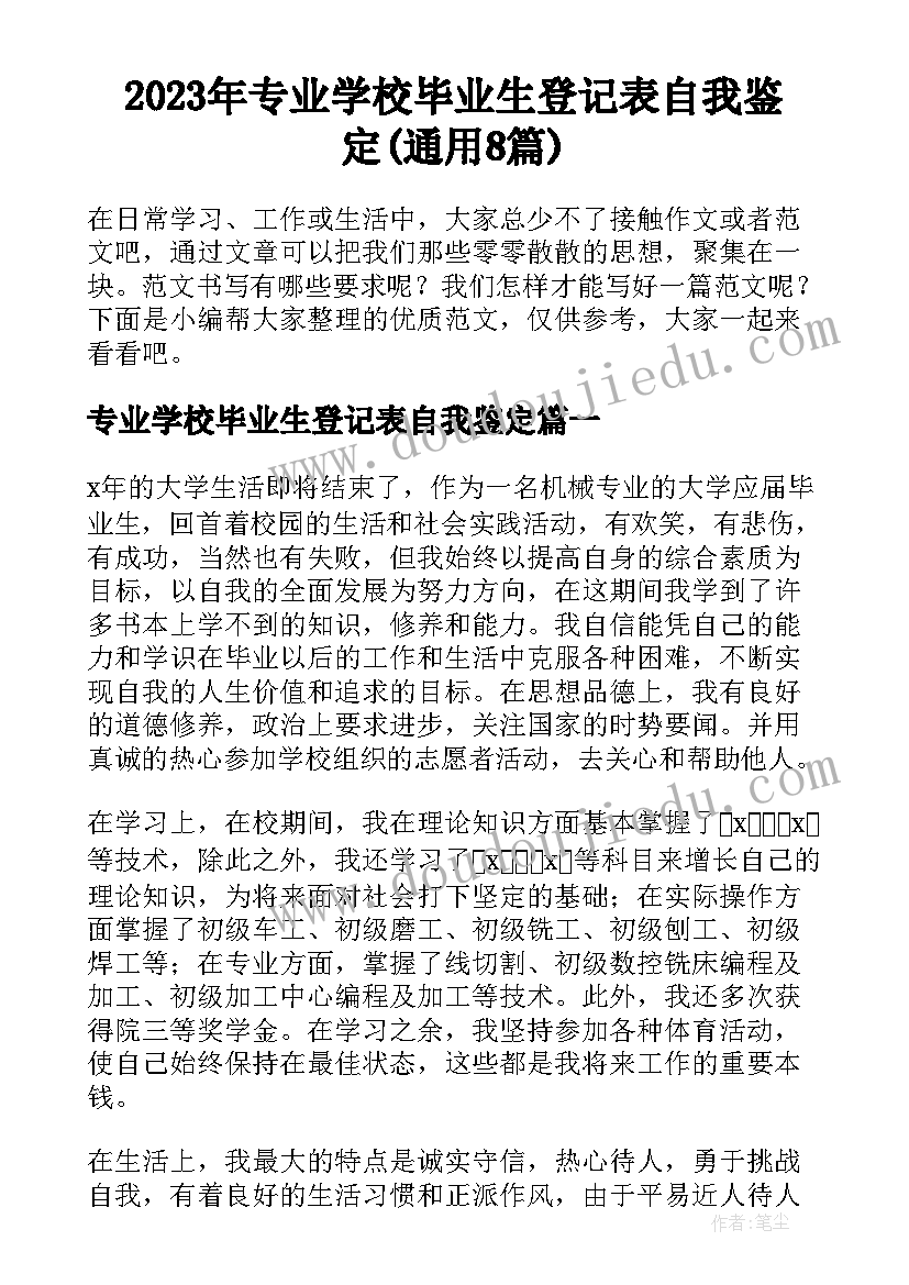 2023年专业学校毕业生登记表自我鉴定(通用8篇)