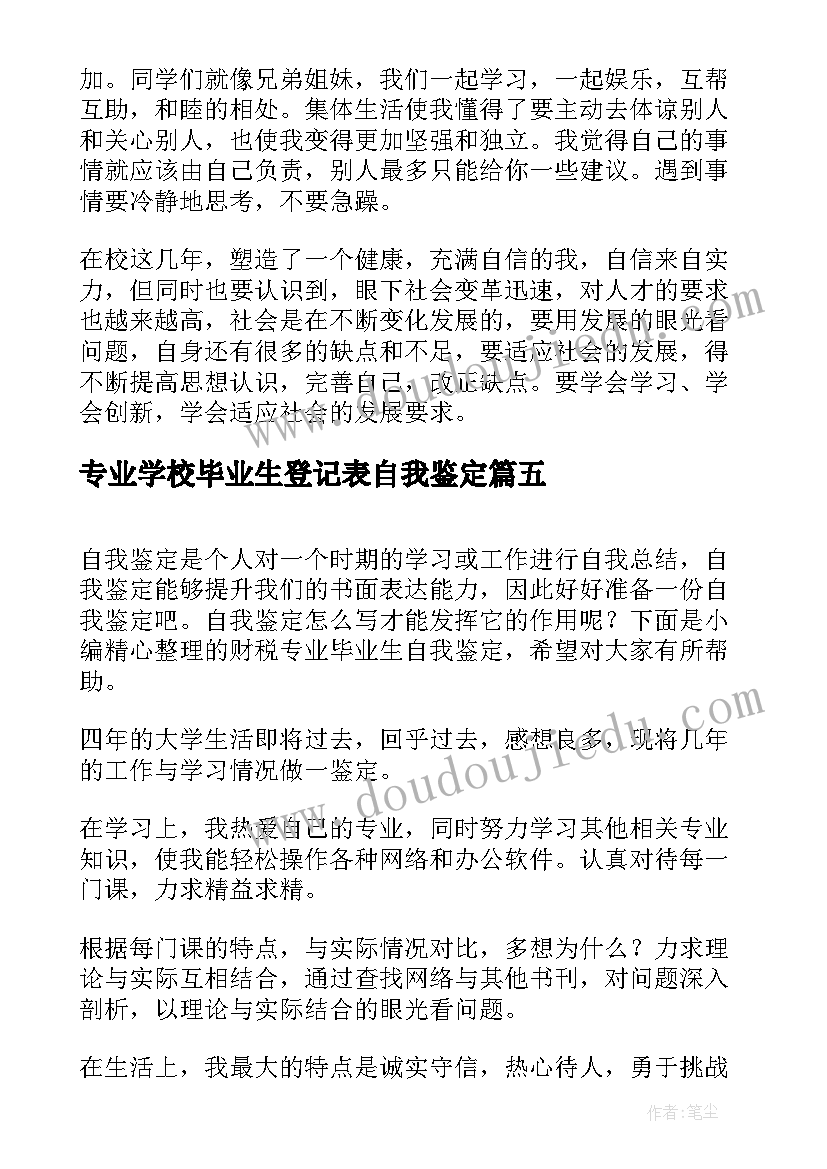 2023年专业学校毕业生登记表自我鉴定(通用8篇)