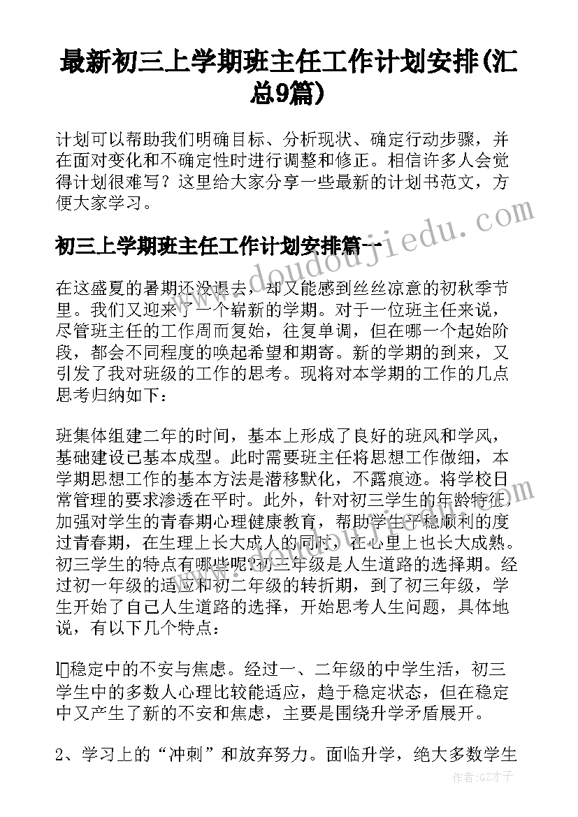 最新初三上学期班主任工作计划安排(汇总9篇)