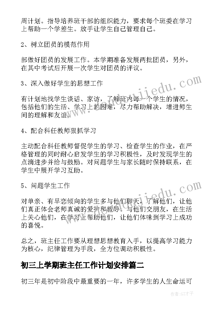 最新初三上学期班主任工作计划安排(汇总9篇)