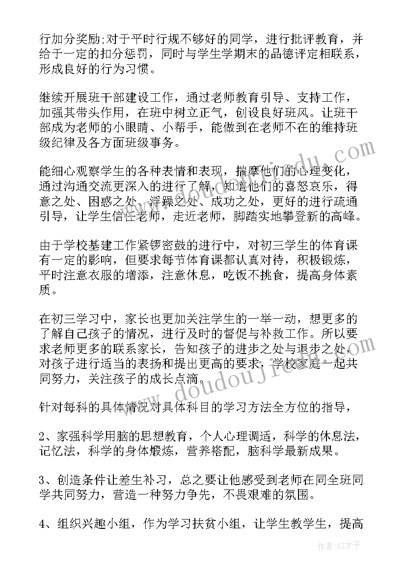 最新初三上学期班主任工作计划安排(汇总9篇)