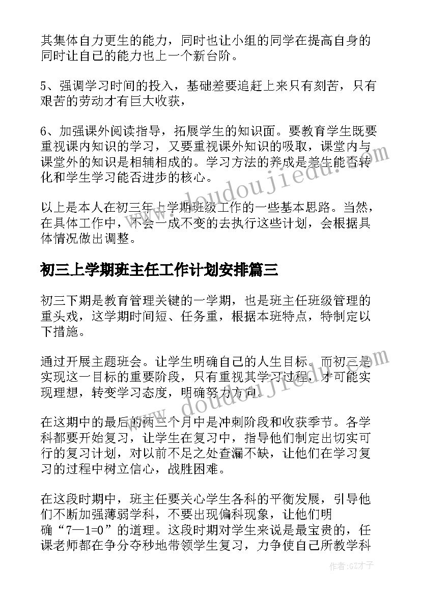 最新初三上学期班主任工作计划安排(汇总9篇)