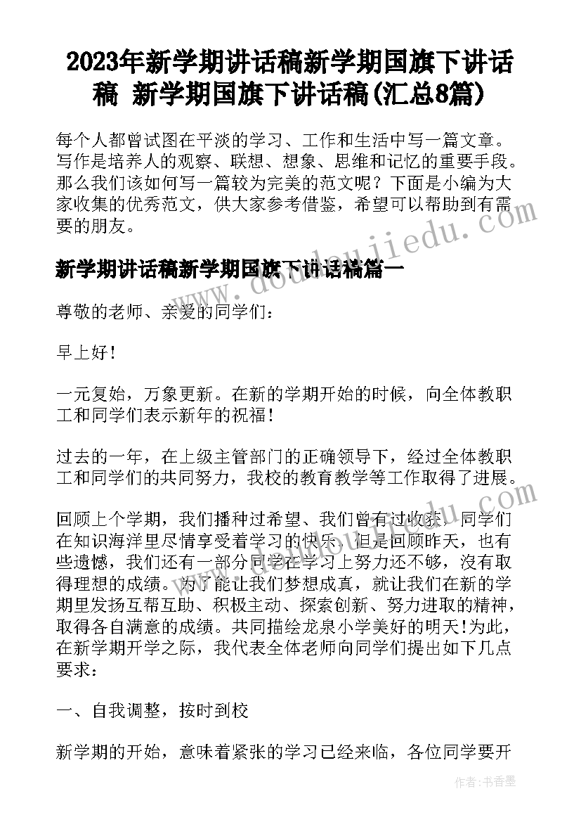 2023年新学期讲话稿新学期国旗下讲话稿 新学期国旗下讲话稿(汇总8篇)