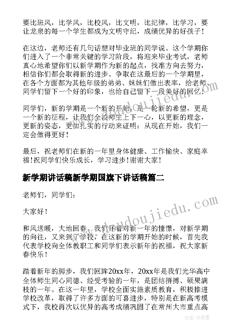 2023年新学期讲话稿新学期国旗下讲话稿 新学期国旗下讲话稿(汇总8篇)