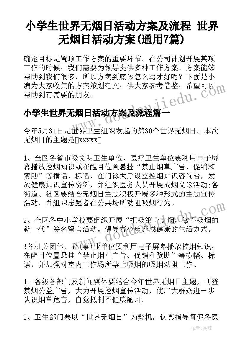 小学生世界无烟日活动方案及流程 世界无烟日活动方案(通用7篇)