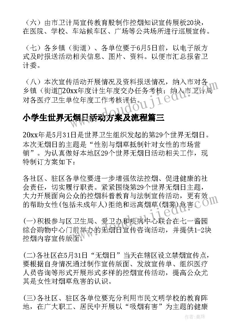 小学生世界无烟日活动方案及流程 世界无烟日活动方案(通用7篇)