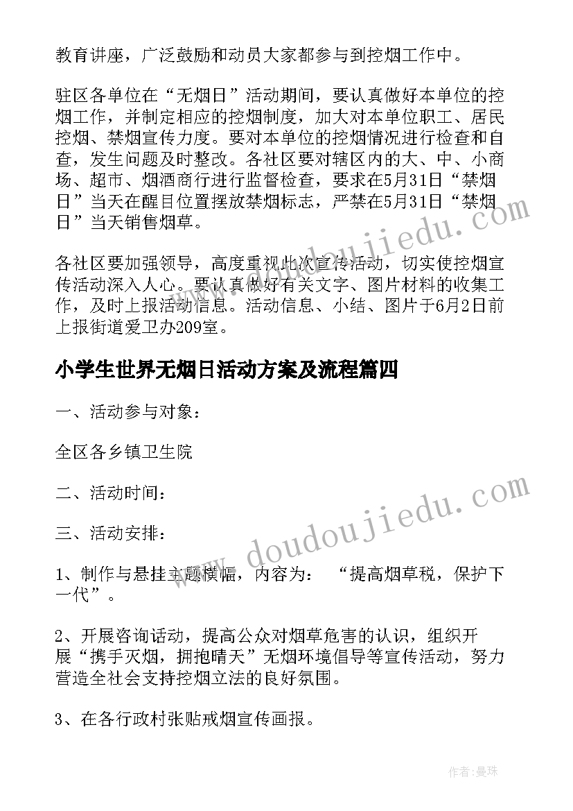 小学生世界无烟日活动方案及流程 世界无烟日活动方案(通用7篇)