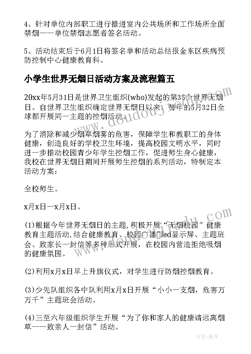 小学生世界无烟日活动方案及流程 世界无烟日活动方案(通用7篇)