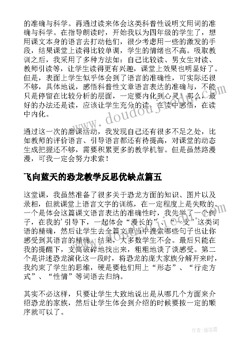 2023年飞向蓝天的恐龙教学反思优缺点(优秀5篇)