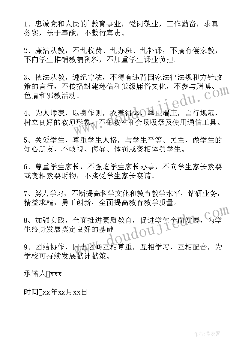 最新教师师德承诺书 学校教师师德师风承诺书(大全5篇)