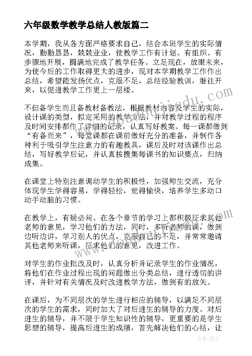 2023年六年级数学教学总结人教版(优质5篇)