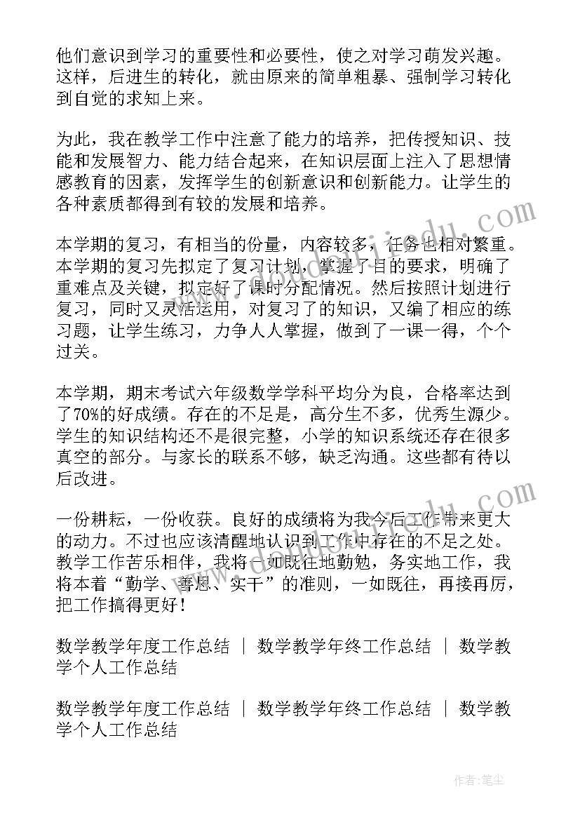 2023年六年级数学教学总结人教版(优质5篇)