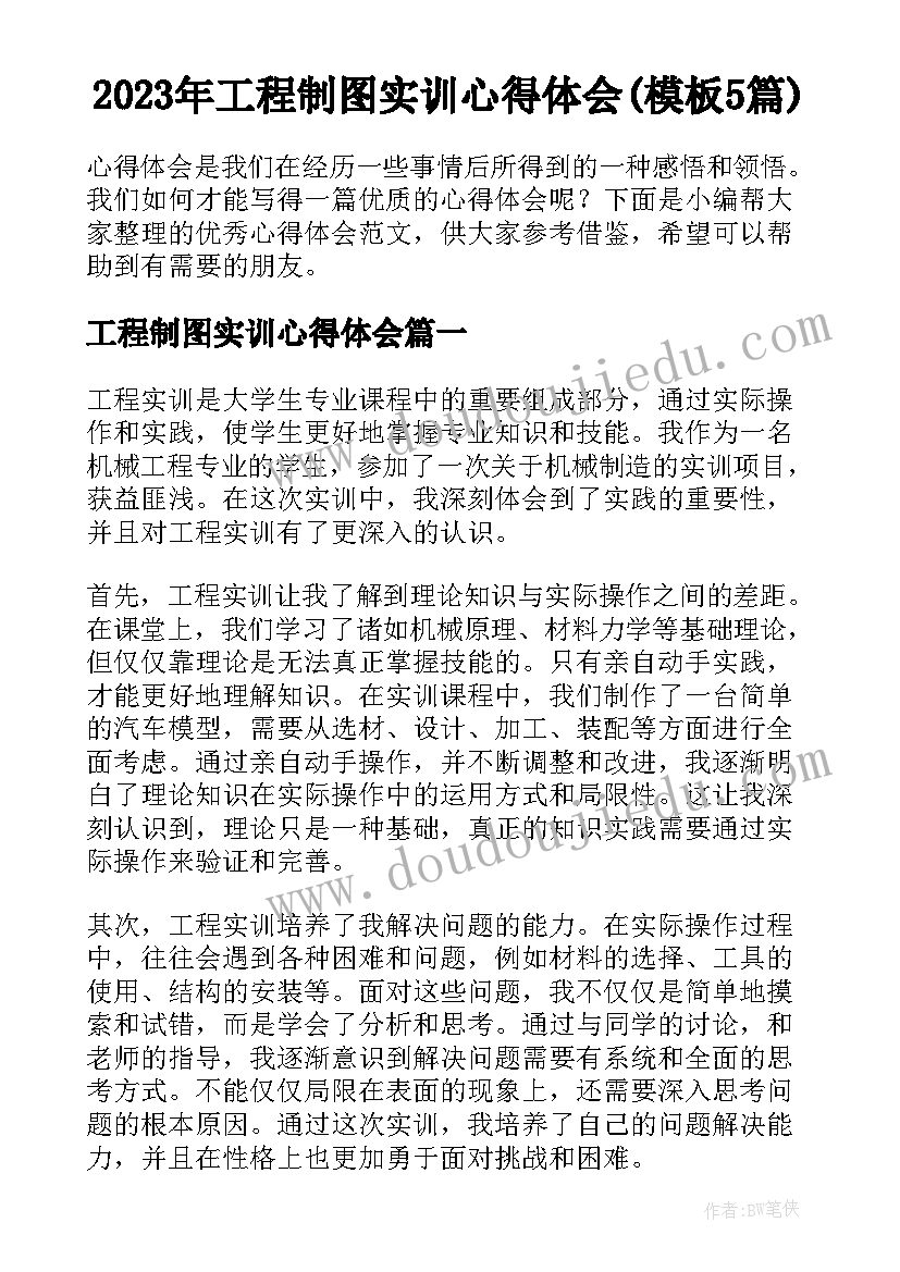 2023年工程制图实训心得体会(模板5篇)