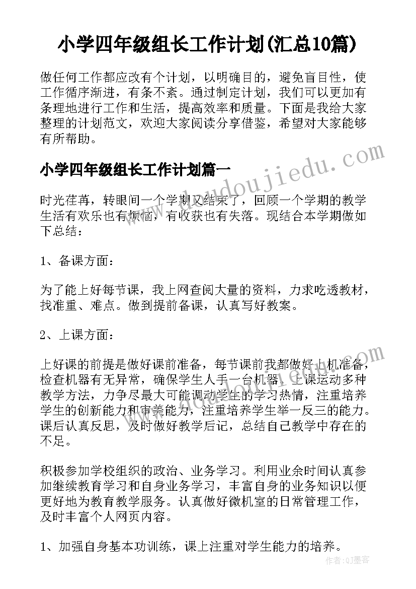 小学四年级组长工作计划(汇总10篇)