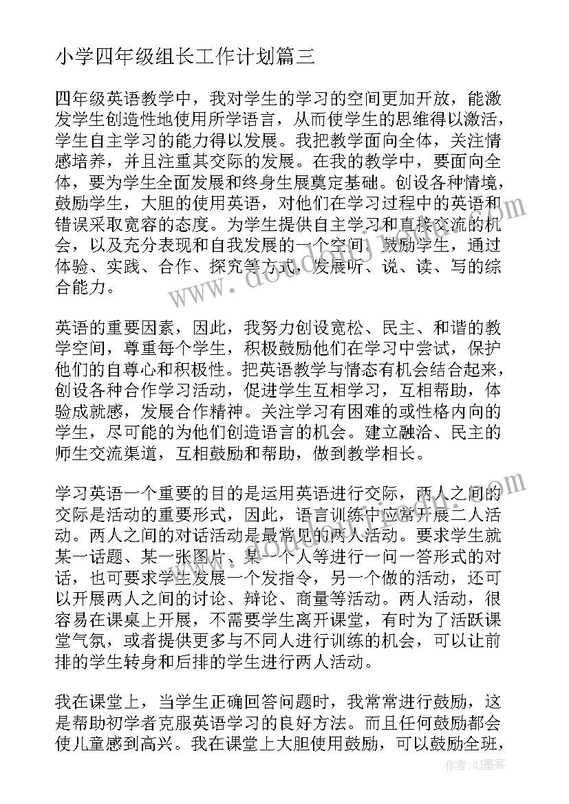 小学四年级组长工作计划(汇总10篇)