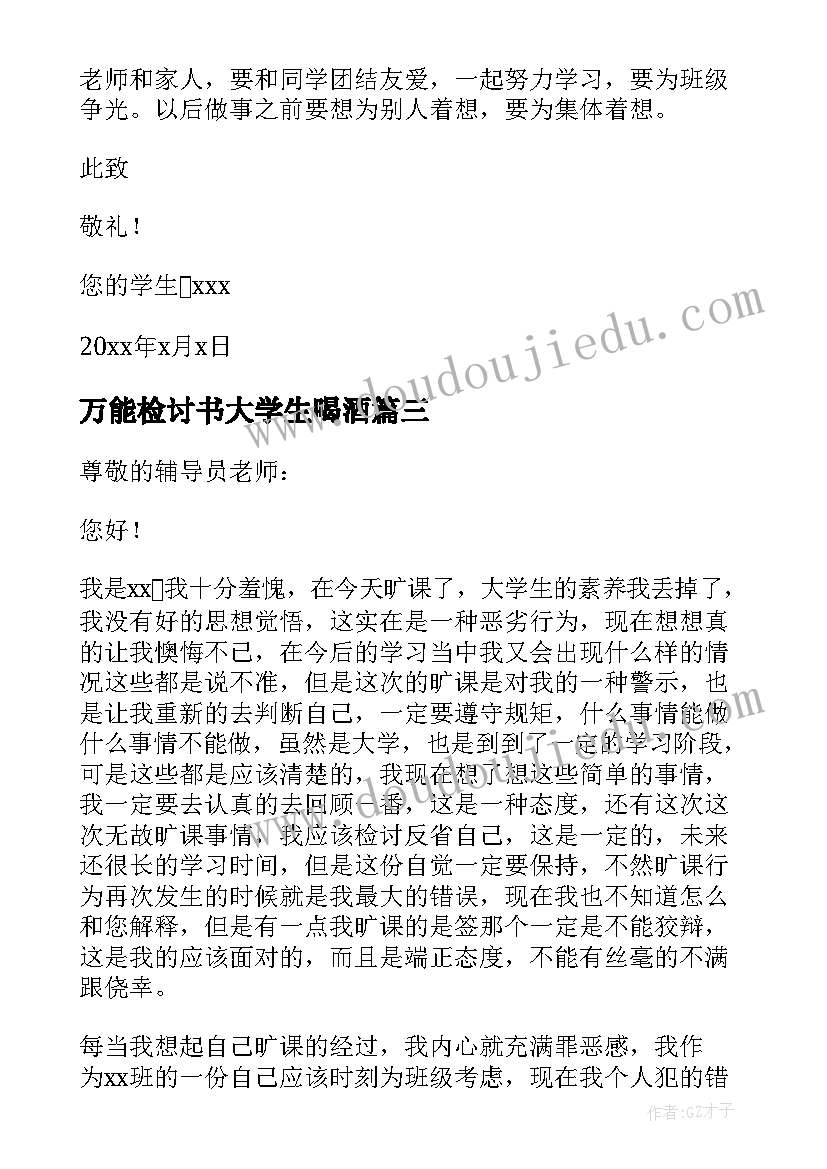 万能检讨书大学生喝酒(汇总5篇)