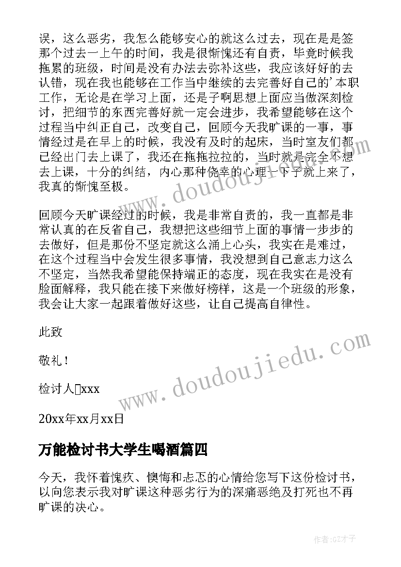 万能检讨书大学生喝酒(汇总5篇)