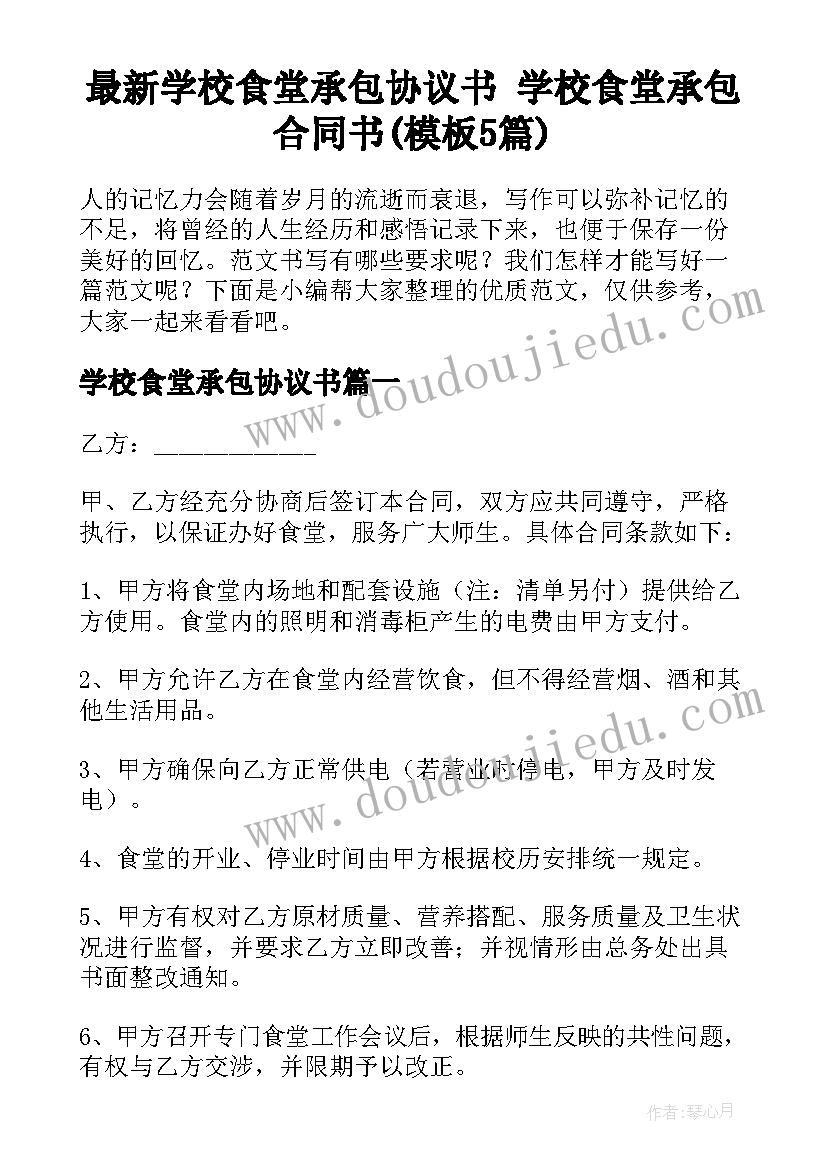 最新学校食堂承包协议书 学校食堂承包合同书(模板5篇)