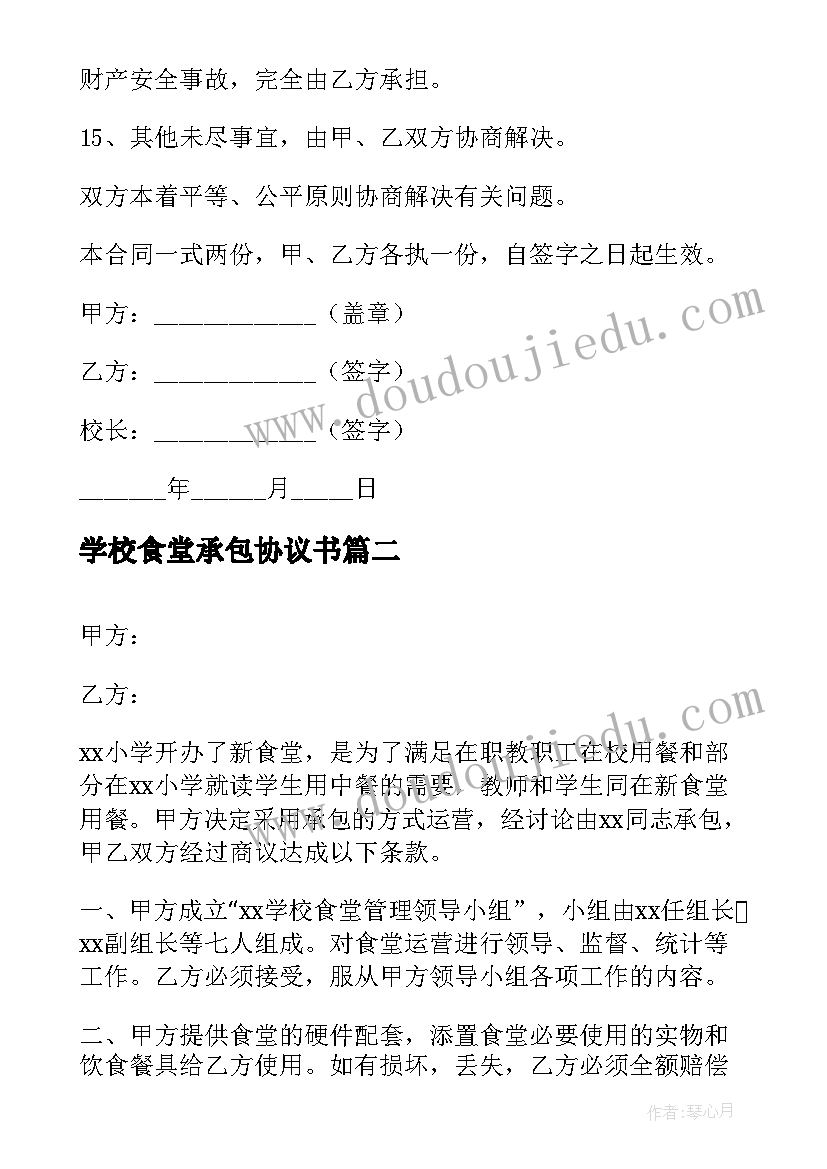 最新学校食堂承包协议书 学校食堂承包合同书(模板5篇)